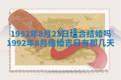 2025年6月8日老黄历适合家装吗