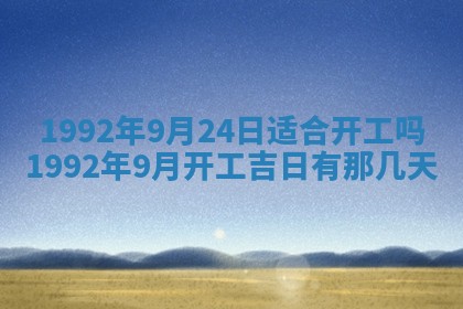 今天万年历2025年6月14日生意开张吉日,开业好日子查询