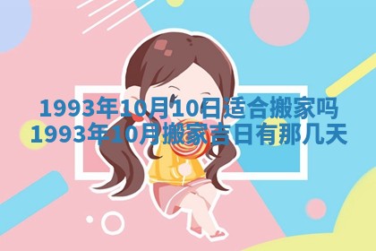 2025年6月29日适合搬家吗,搬家是好日子吗