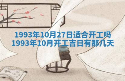 2025年6月29日适合搬家吗,搬家是好日子吗