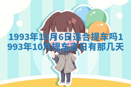 2025年6月29日适合搬家吗,搬家是好日子吗