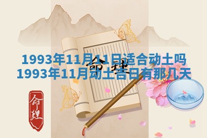 今日万年历2025年6月23日动土吉日,动土好日子查询