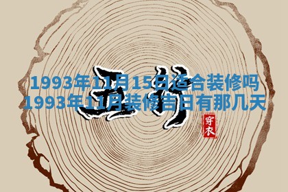 今日万年历2025年6月23日动土吉日,动土好日子查询