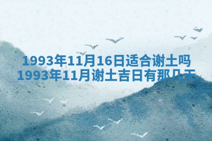 今日万年历2025年6月23日动土吉日,动土好日子查询