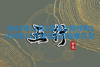 农历2025年五月廿九黄历适宜议婚吗,订婚好日子查询