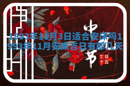 今日万年历2025年6月23日动土吉日,动土好日子查询