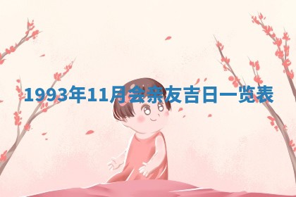 打麻将财神方位查询 2025年12月14日