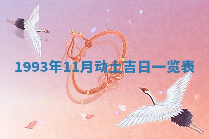 2026年公历3月嫁娶良辰吉日,黄历嫁娶查询
