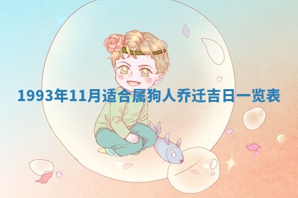 今日万年历2025年6月23日动土吉日,动土好日子查询