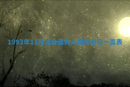 打麻将财神方位查询 2025年12月14日