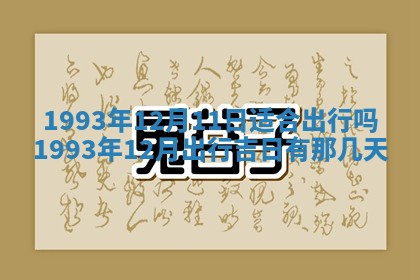 2026年公历3月嫁娶良辰吉日,黄历嫁娶查询