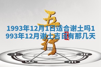 2025年12月18日打牌财神方向