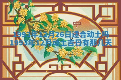 2026年公历3月嫁娶良辰吉日,黄历嫁娶查询