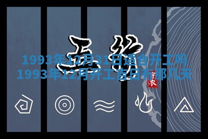 今日万年历2025年6月23日动土吉日,动土好日子查询