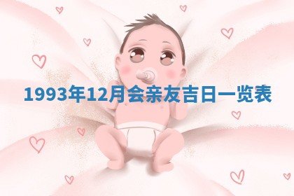 2026年公历3月嫁娶良辰吉日,黄历嫁娶查询