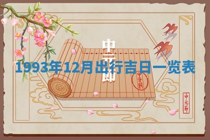 2026年公历3月嫁娶良辰吉日,黄历嫁娶查询