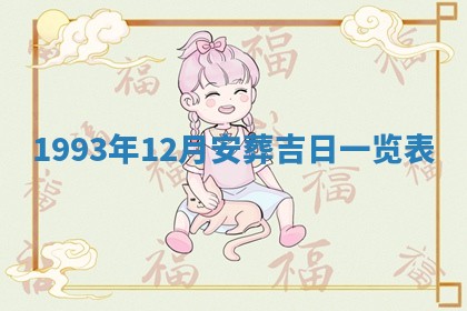 2026年3月份装潢好日子_装修的好日子
