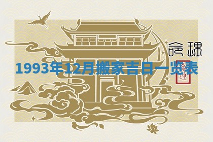 今日万年历2025年6月23日动土吉日,动土好日子查询
