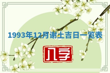 2026年公历3月嫁娶良辰吉日,黄历嫁娶查询