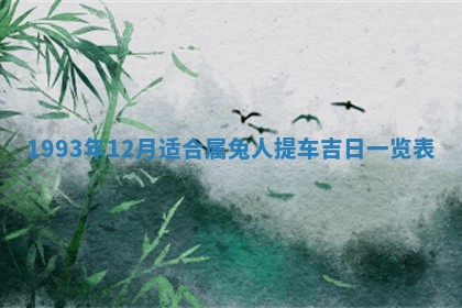 2026年公历3月嫁娶良辰吉日,黄历嫁娶查询