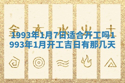 今天万年历2025年6月14日生意开张吉日,开业好日子查询