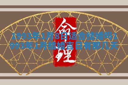 2026年公历3月嫁娶良辰吉日,黄历嫁娶查询