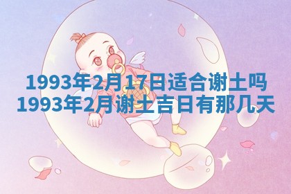今日万年历2025年6月23日动土吉日,动土好日子查询