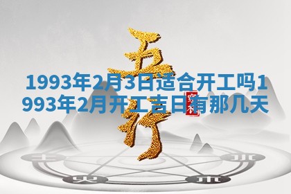 今日万年历2025年6月23日动土吉日,动土好日子查询