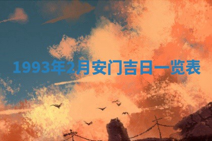 2025年6月29日适合搬家吗,搬家是好日子吗