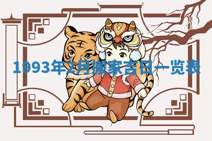 2026年公历3月嫁娶良辰吉日,黄历嫁娶查询