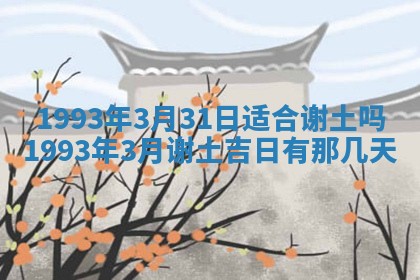 2025年6月29日适合搬家吗,搬家是好日子吗