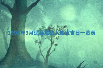 今日万年历2025年6月23日动土吉日,动土好日子查询