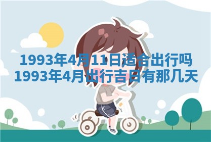 2025年6月29日适合搬家吗,搬家是好日子吗