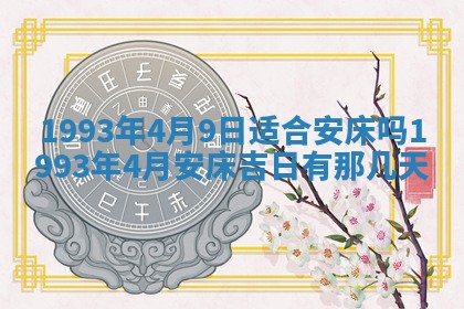 今天万年历2025年6月14日生意开张吉日,开业好日子查询