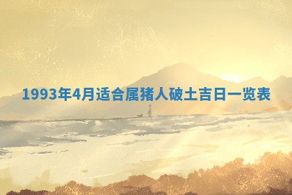 2025年6月29日适合搬家吗,搬家是好日子吗