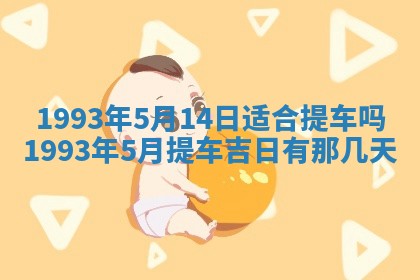 农历2025年五月廿九黄历适宜议婚吗,订婚好日子查询