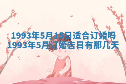 2026年公历3月适合开业的日子