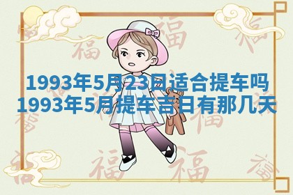 农历2025年五月廿九黄历适宜议婚吗,订婚好日子查询