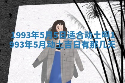 农历2025年五月廿九黄历适宜议婚吗,订婚好日子查询