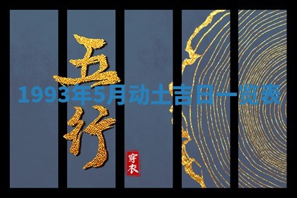 2026年公历3月嫁娶良辰吉日,黄历嫁娶查询