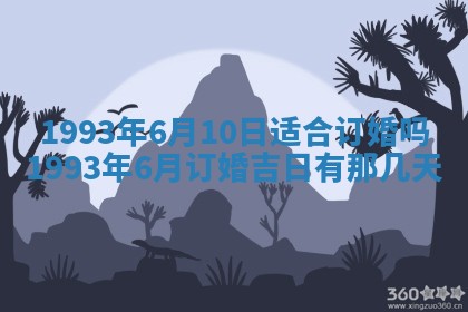 2025年6月29日适合搬家吗,搬家是好日子吗