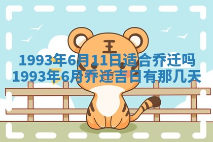 今天万年历2025年6月14日生意开张吉日,开业好日子查询