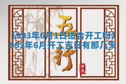 2025年6月29日适合搬家吗,搬家是好日子吗