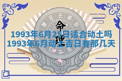 2025年6月29日适合搬家吗,搬家是好日子吗