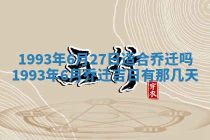 农历2025年五月廿九黄历适宜议婚吗,订婚好日子查询