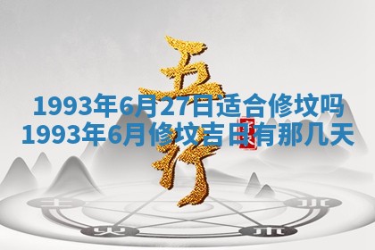 今天万年历2025年6月14日生意开张吉日,开业好日子查询