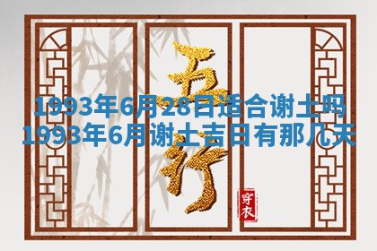 农历2025年五月廿九黄历适宜议婚吗,订婚好日子查询
