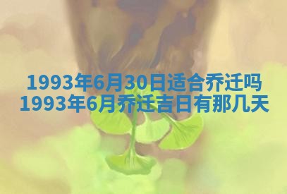 2025年6月8日老黄历适合家装吗