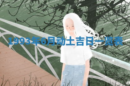 今日万年历2025年6月23日动土吉日,动土好日子查询