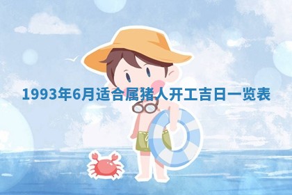 2025年6月29日适合搬家吗,搬家是好日子吗